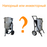 Напорный или инжекторный пескоструй